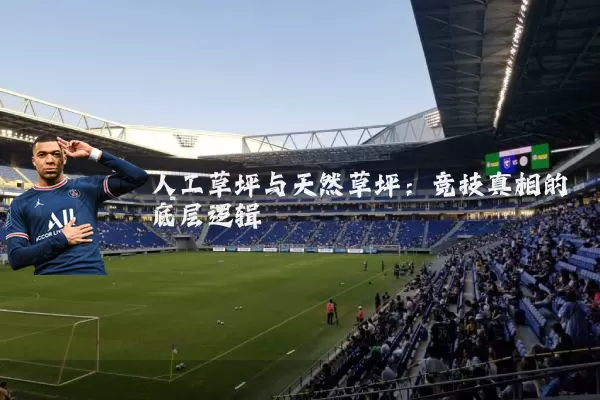 人工草坪与天然草坪：竞技真相的底层逻辑