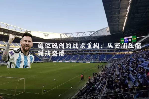 越位规则的战术重构：从空间压缩到动态博弈