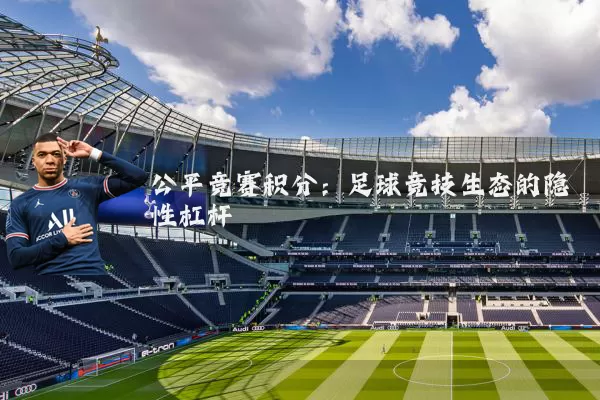 公平竞赛积分：足球竞技生态的隐性杠杆