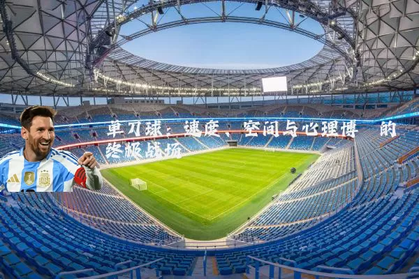 单刀球：速度、空间与心理博弈的终极战场