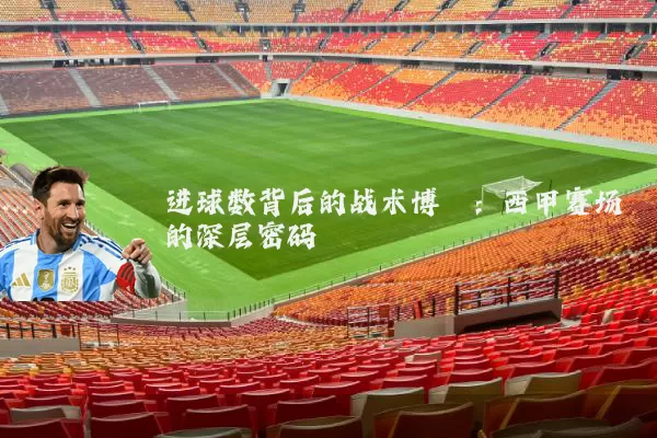 进球数背后的战术博弈：西甲赛场的深层密码