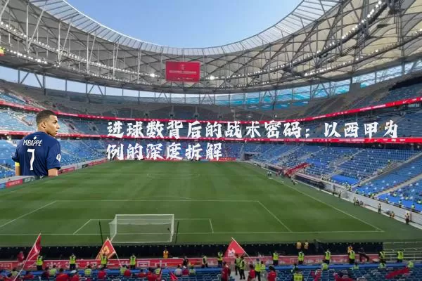 进球数背后的战术密码：以西甲为例的深度拆解