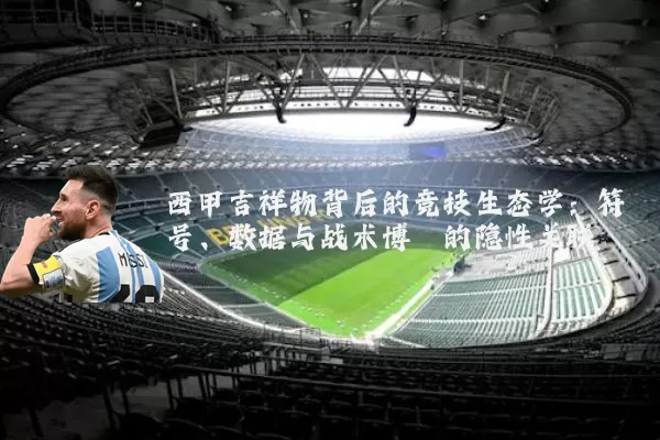 西甲吉祥物背后的竞技生态学：符号、数据与战术博弈的隐性关联