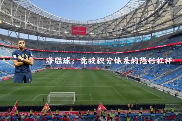 净胜球：竞技积分体系的隐形杠杆