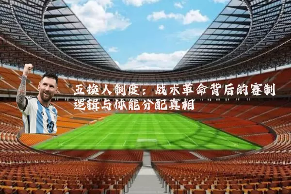 五换人制度：战术革命背后的赛制逻辑与体能分配真相