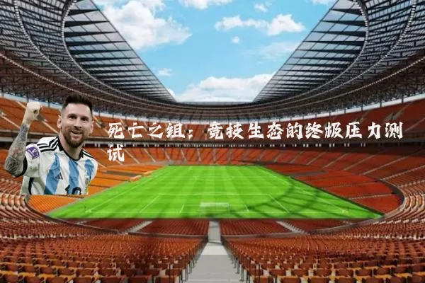 死亡之组：竞技生态的终极压力测试