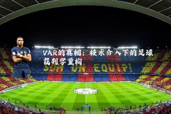VAR的真相：技术介入下的足球裁判学重构