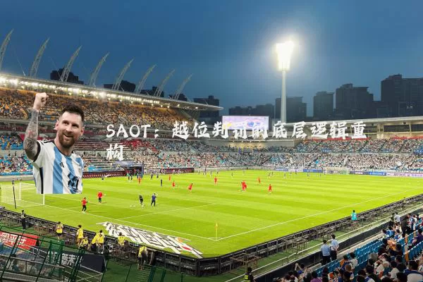 SAOT：越位判罚的底层逻辑重构