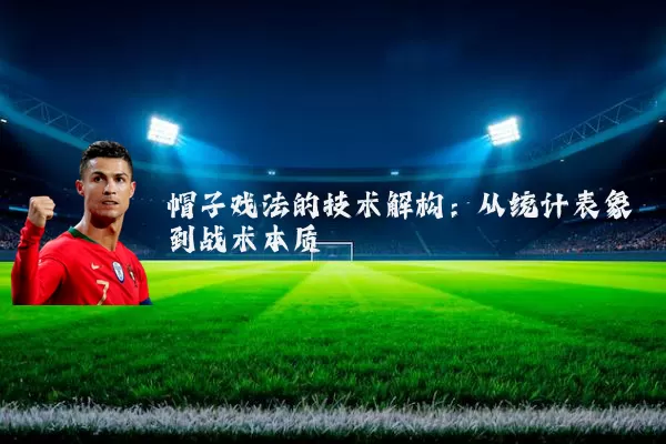 帽子戏法的技术解构：从统计表象到战术本质