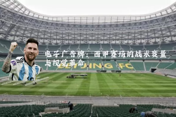 电子广告牌:西甲赛场的战术变量与视觉革命