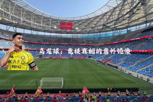 乌龙球:竞技真相的意外镜像