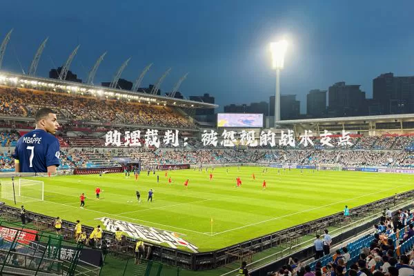 助理裁判:被忽视的战术支点