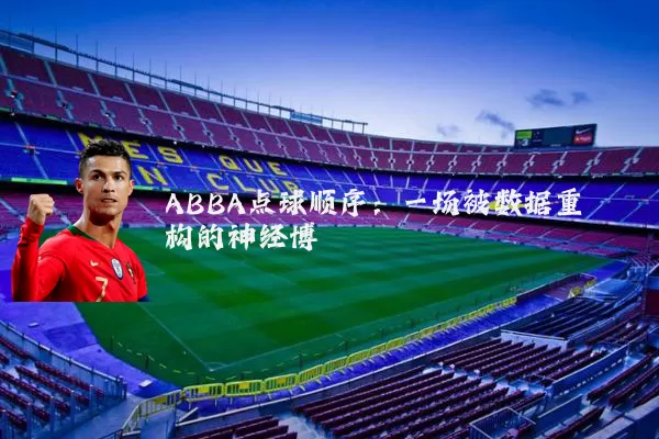 ABBA点球顺序：一场被数据重构的神经博弈