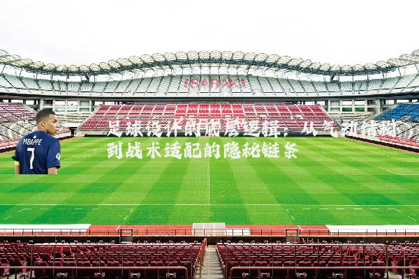 足球设计的底层逻辑：从气动结构到战术适配的隐秘链条