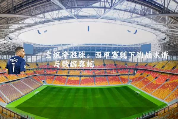全组净胜球：西甲赛制下的战术博弈与数据真相