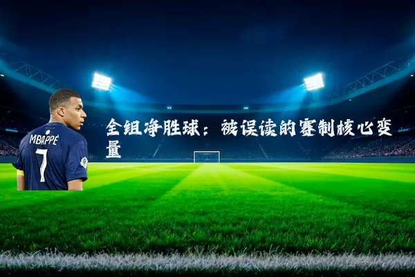 全组净胜球：被误读的赛制核心变量