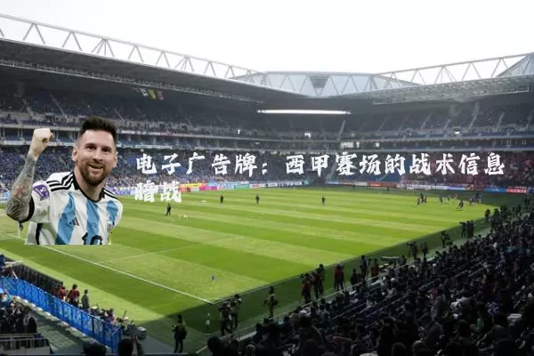 电子广告牌:西甲赛场的战术信息暗战