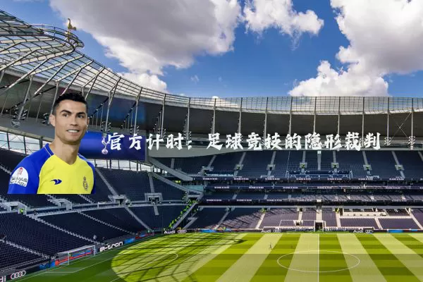 官方计时:足球竞技的隐形裁判