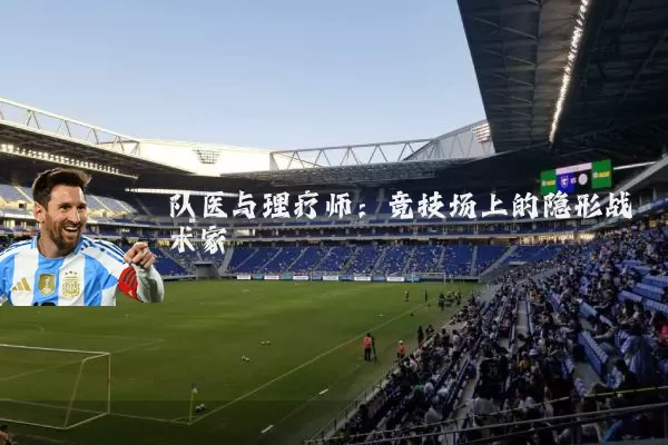 队医与理疗师:竞技场上的隐形战术家