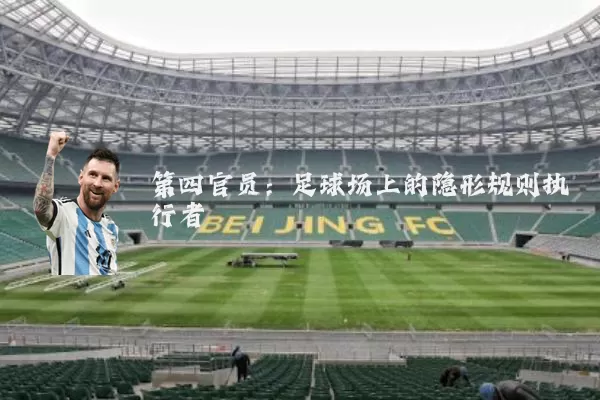 第四官员：足球场上的隐形规则执行者