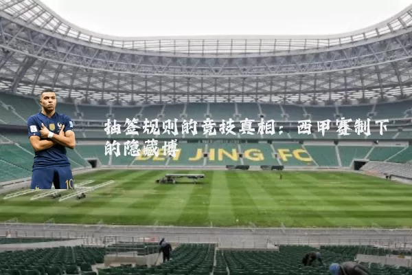 抽签规则的竞技真相:西甲赛制下的隐藏博弈
