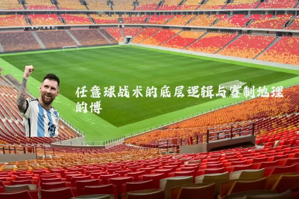 任意球战术的底层逻辑与赛制地理的博弈