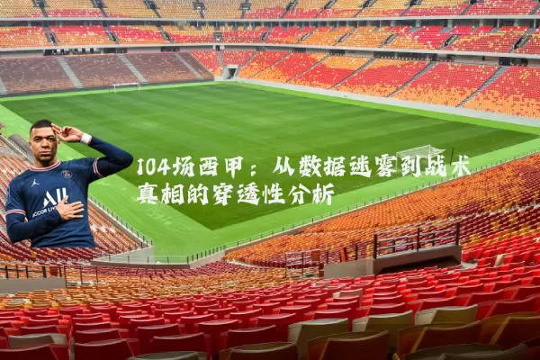 104场西甲：从数据迷雾到战术真相的穿透性分析