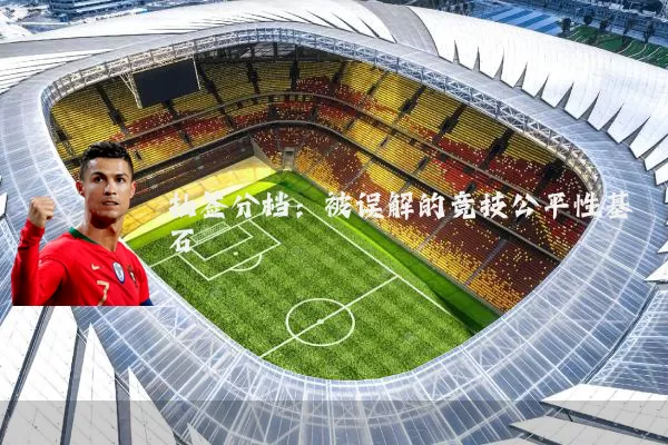 抽签分档:被误解的竞技公平性基石