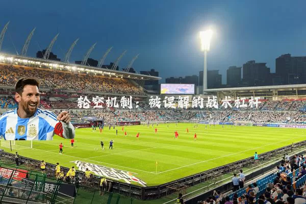轮空机制:被误解的战术杠杆