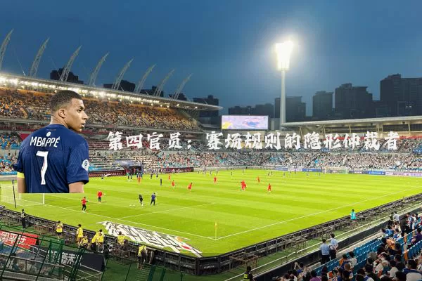 第四官员：赛场规则的隐形仲裁者