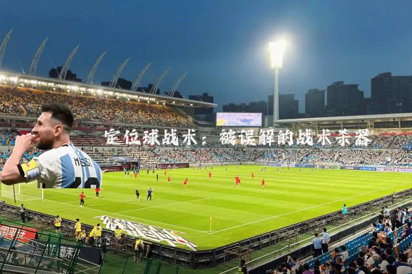 定位球战术:被误解的战术杀器
