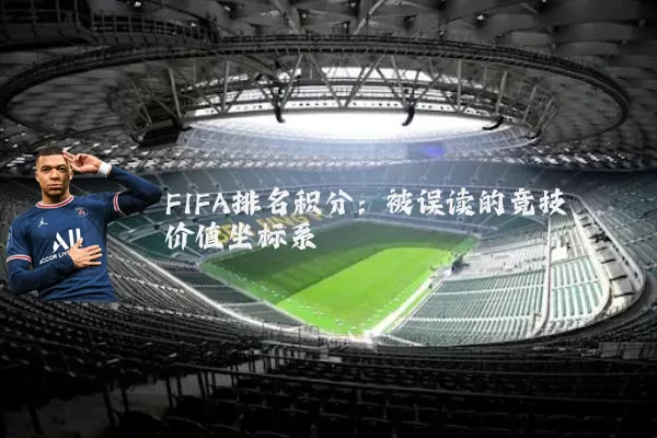 FIFA排名积分:被误读的竞技价值坐标系