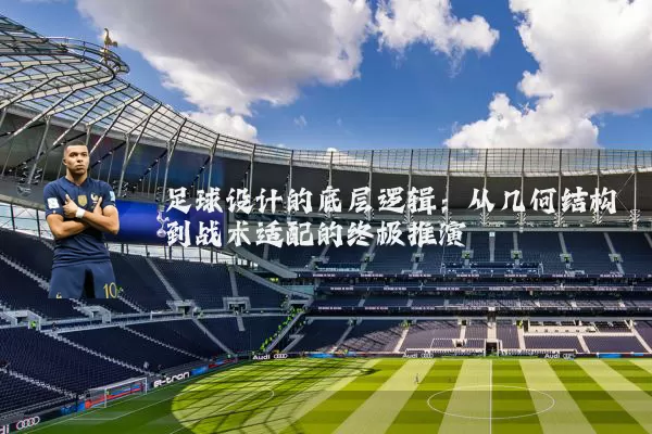 足球设计的底层逻辑:从几何结构到战术适配的终极推演