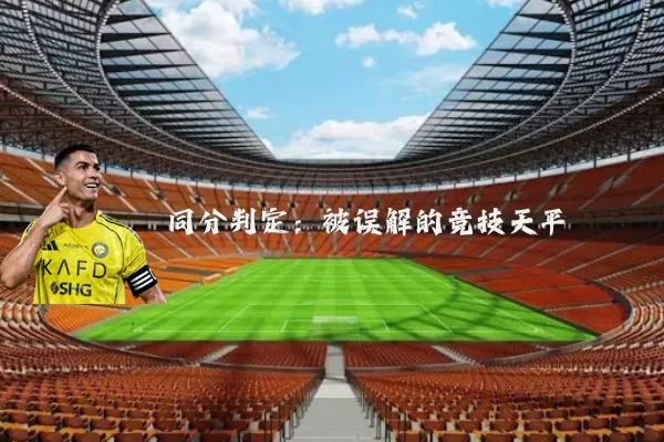 同分判定：被误解的竞技天平