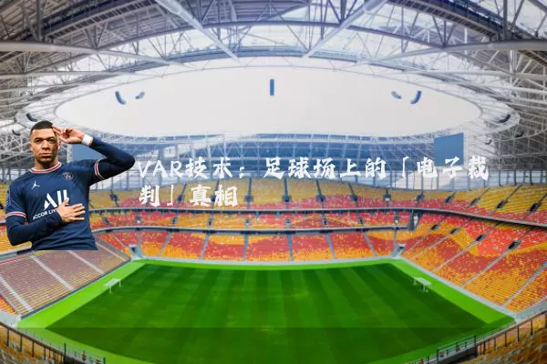 VAR技术：足球场上的「电子裁判」真相